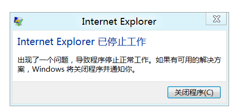 internet explorer 已停止工作怎么办